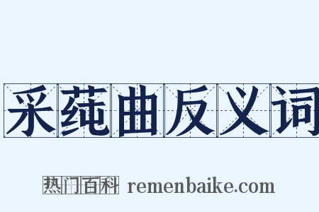 采莼曲反义词是什么意思的图片